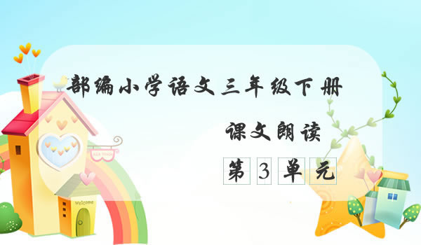 第三单元