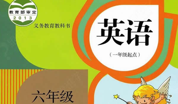 新起点六年级上册