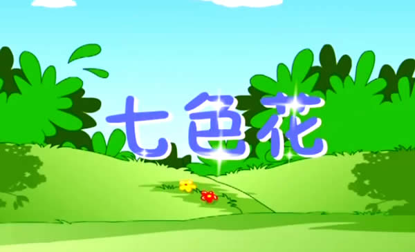 七色花（上）