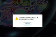 必要的组件未能正常运行,请修复Adobe flahsh player