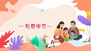 免费课程